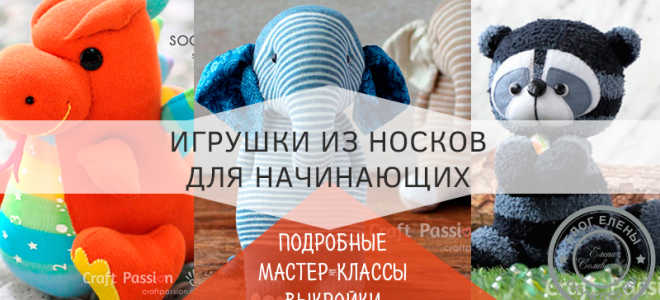Игрушки из носков – подбор фото